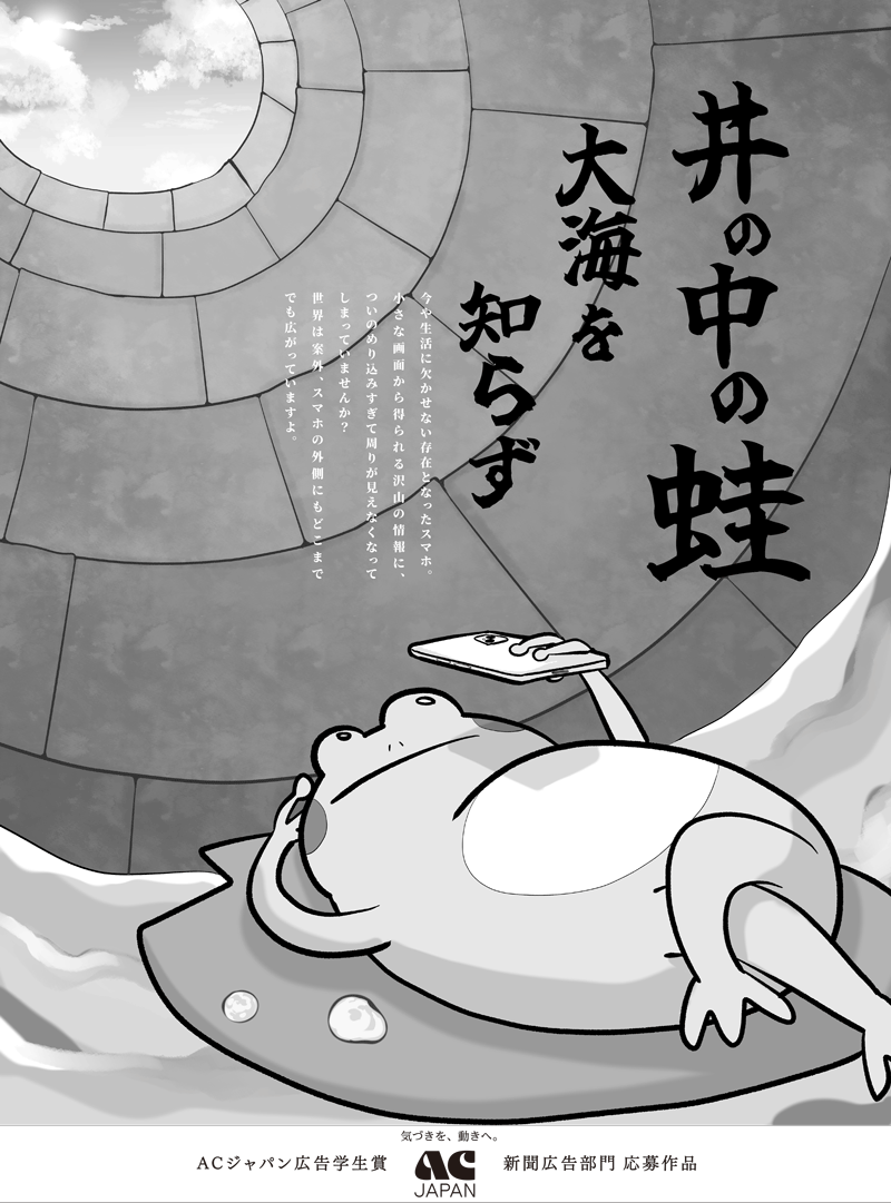 井の中の蛙大海を知らず