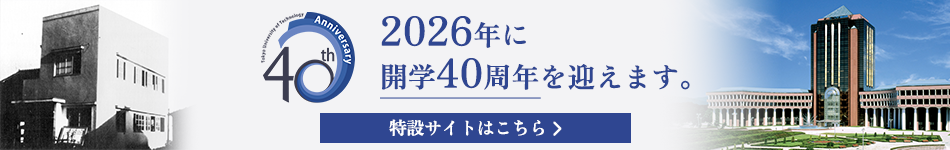 東京工科大学開学40周年記念サイト