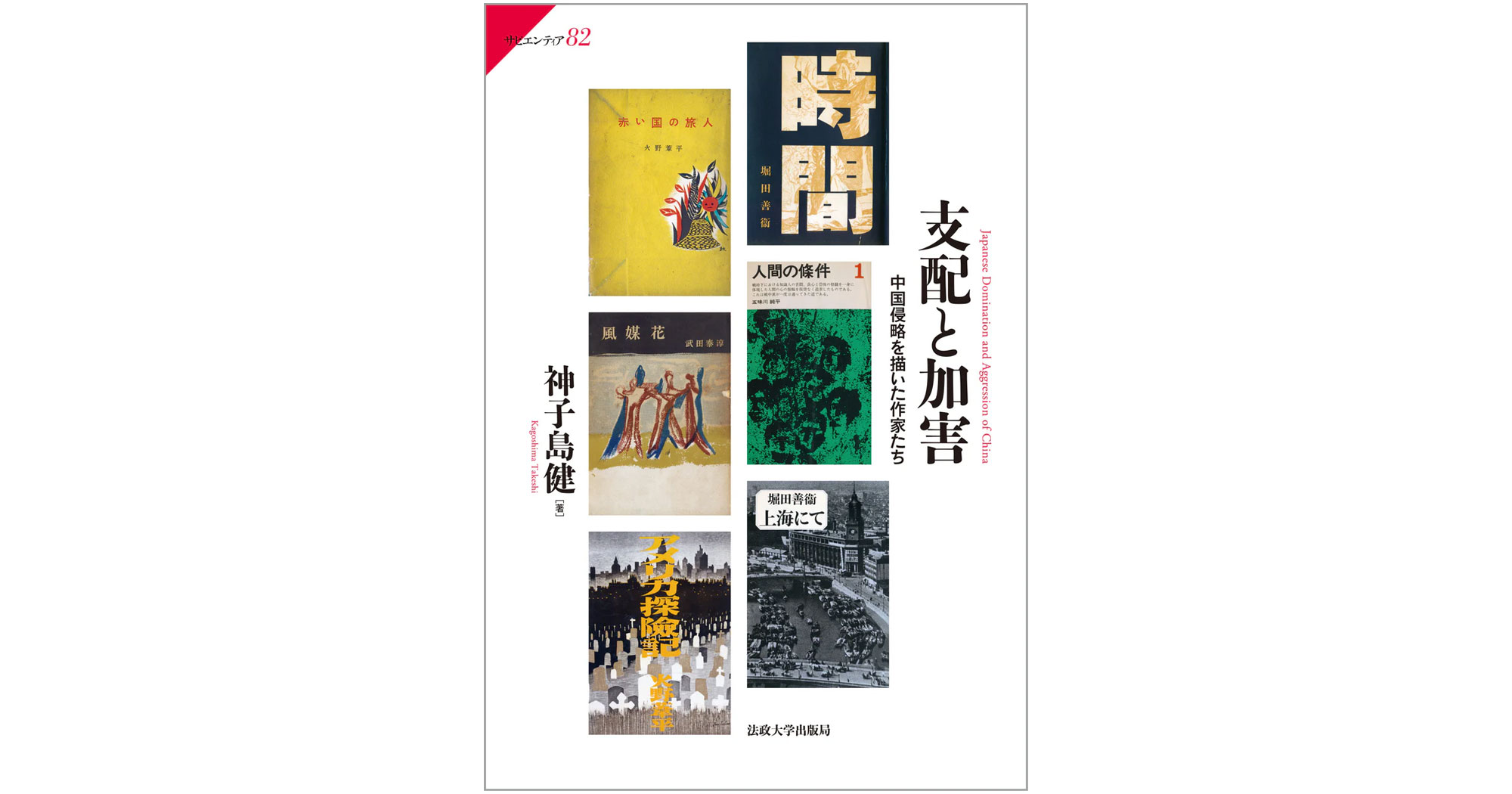 教養学環 神子島 健教授の著書『支配と加害 中国侵略を描いた作家たち