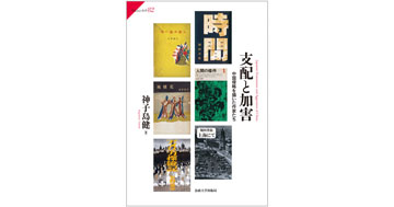 教養学環 神子島 健教授の著書『支配と加害　中国侵略を描いた作家たち』が刊行されました