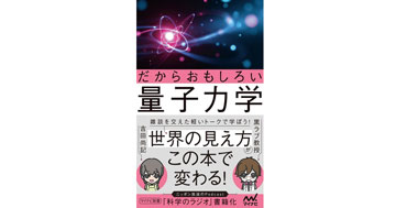 工学部 湯沢友之客員准教授による新書『だからおもしろい量子力学』が刊行されます
