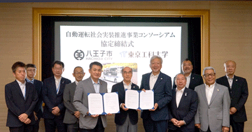八王子市と自動運転導入に向けたコンソーシアム協定を締結