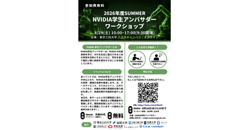 【NVIDIA学生アンバサダー】最先端技術が集結する一日へ ― NVIDIA 学生アンバサダーによるワークショップ開催!