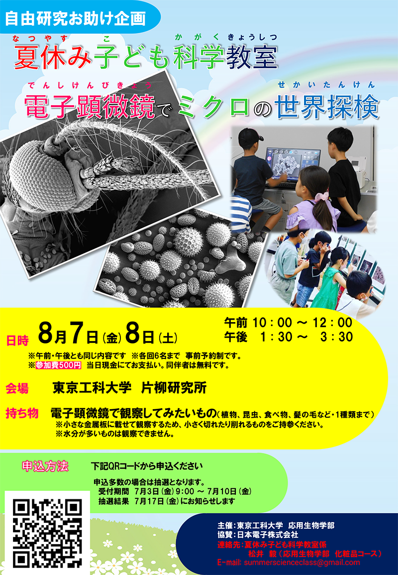 2026夏休み子ども科学教室