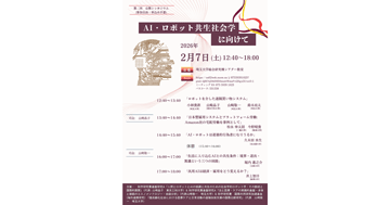 【開催告知】第2回 公開シンポジウム「AI・ロボット共生社会学」のお知らせ