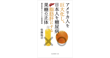 佐藤 拓己応用生物教授が執筆した『アメリカ人を巨大化し、日本人を糖尿病・脂肪肝にする果糖の正体 ―糖質制限よりだいじな果糖制限―』(光文社新書)が発刊