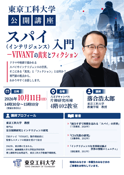 公開講座 スパイ入門―VIVANTの真実とフィクション チラシ