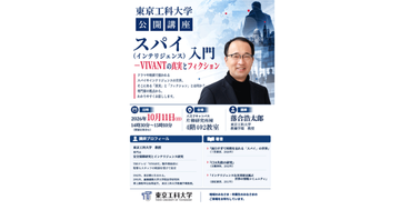 公開講座「スパイ(インテリジェンス)入門―VIVANTの真実とフィクション」を開催します