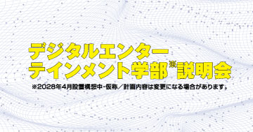 【高校1・2年生対象】デジタルエンターテインメント学部(仮称・2028年4月設置構想中)説明会を開催