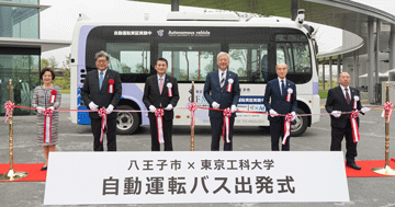 「八王子市×東京工科大学 自動運転バス出発式」を実施