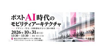 未来モビリティ研究センターがシンポジウム「ポストAI時代のモビリティアーキテクチャ」を開催 