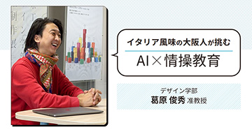 「マンガで紹介！研究者インタビュー」最新作公開 ～第５弾 デザイン学部 葛原俊秀 准教授～