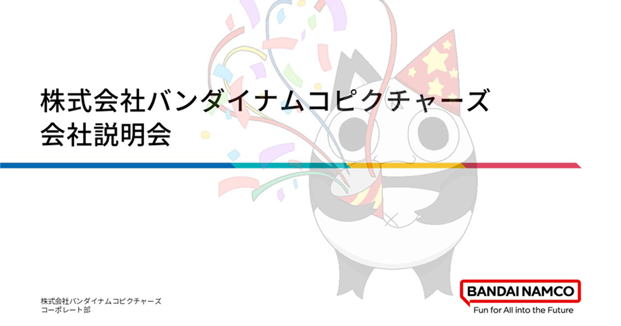 株式会社バンダイナムコピクチャーズによるオンライン会社説明会を開催