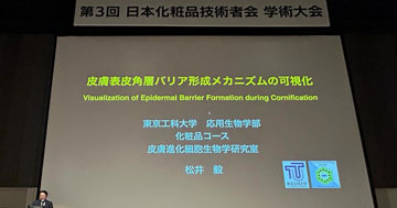 第3回日本化粧品技術者会学術集会で松井毅教授が基調講演を行いました