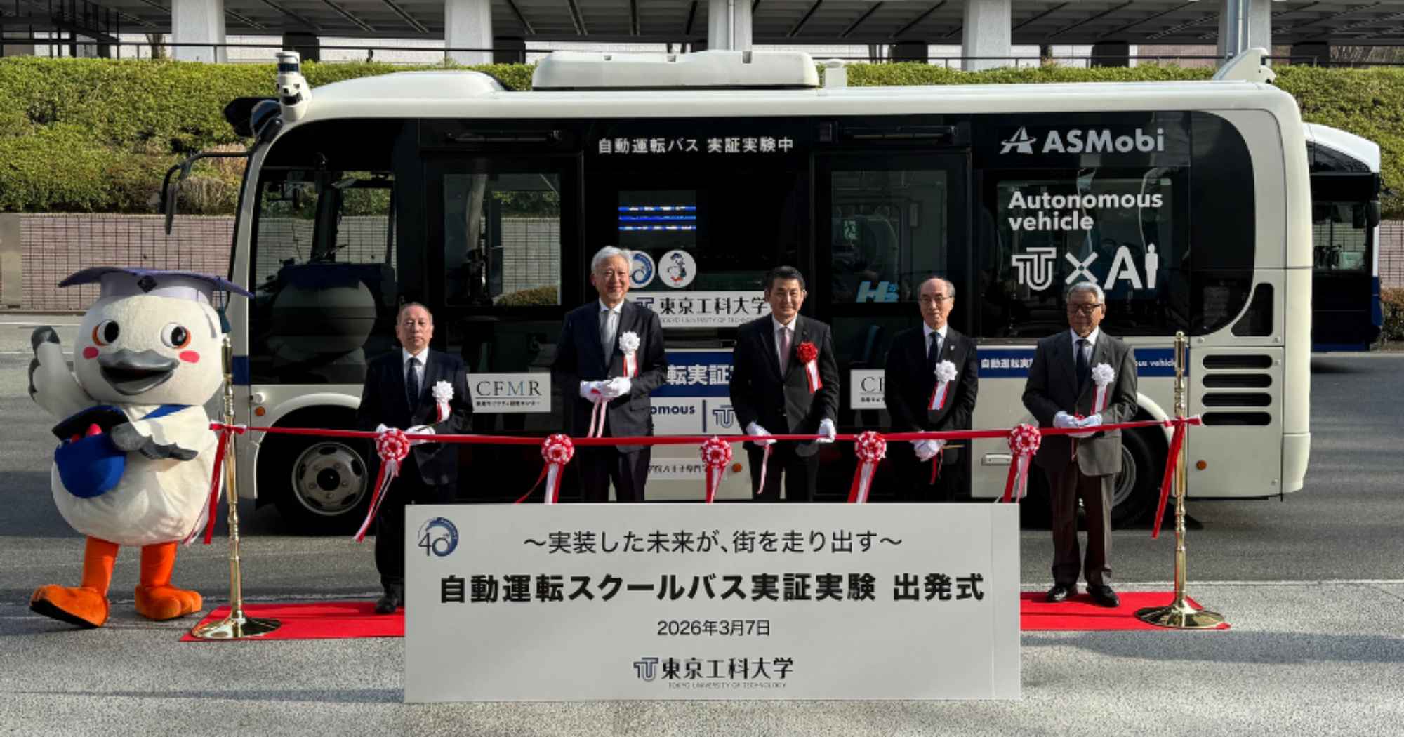 自動運転スクールバスの実証実験 出発式を実施 | 2026のお知らせ