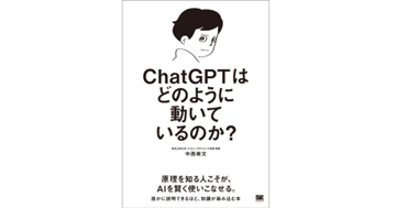コンピュータサイエンス学部 中西崇文教授が『ChatGPTはどのように動いているのか？』を刊行