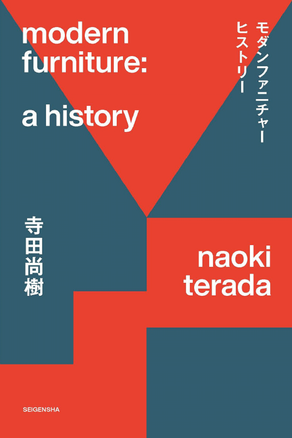 『モダンファニチャーヒストリー』書影