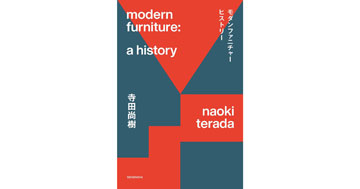 デザイン学部客員教授 寺田尚樹先生が新刊書籍を出版