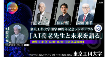 東京工科大学 開学40周年記念シンポジウム「AI養老先生と未来を語る」をCEATEC 2026にて開催