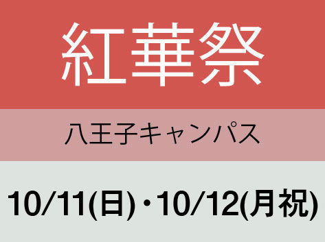 紅華祭（八王子キャンパス）