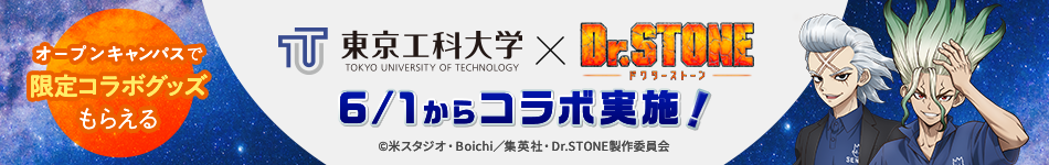 東京工科大学×ドクターストーンコラボサイト