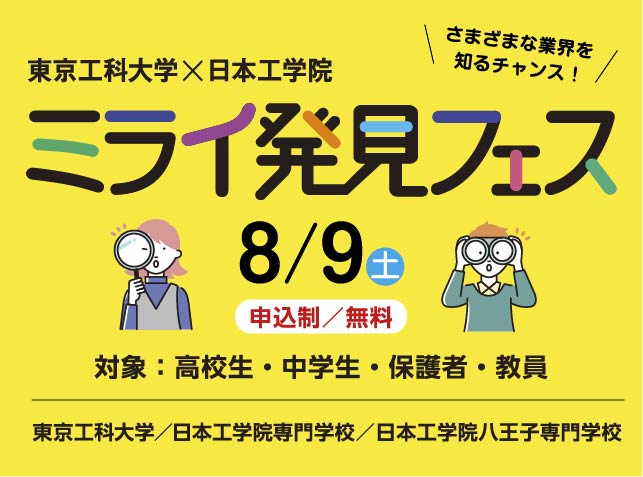 東京工科大学×日本工学院 ミライ発見フェス 8/9（土）開催！[申込制・無料]