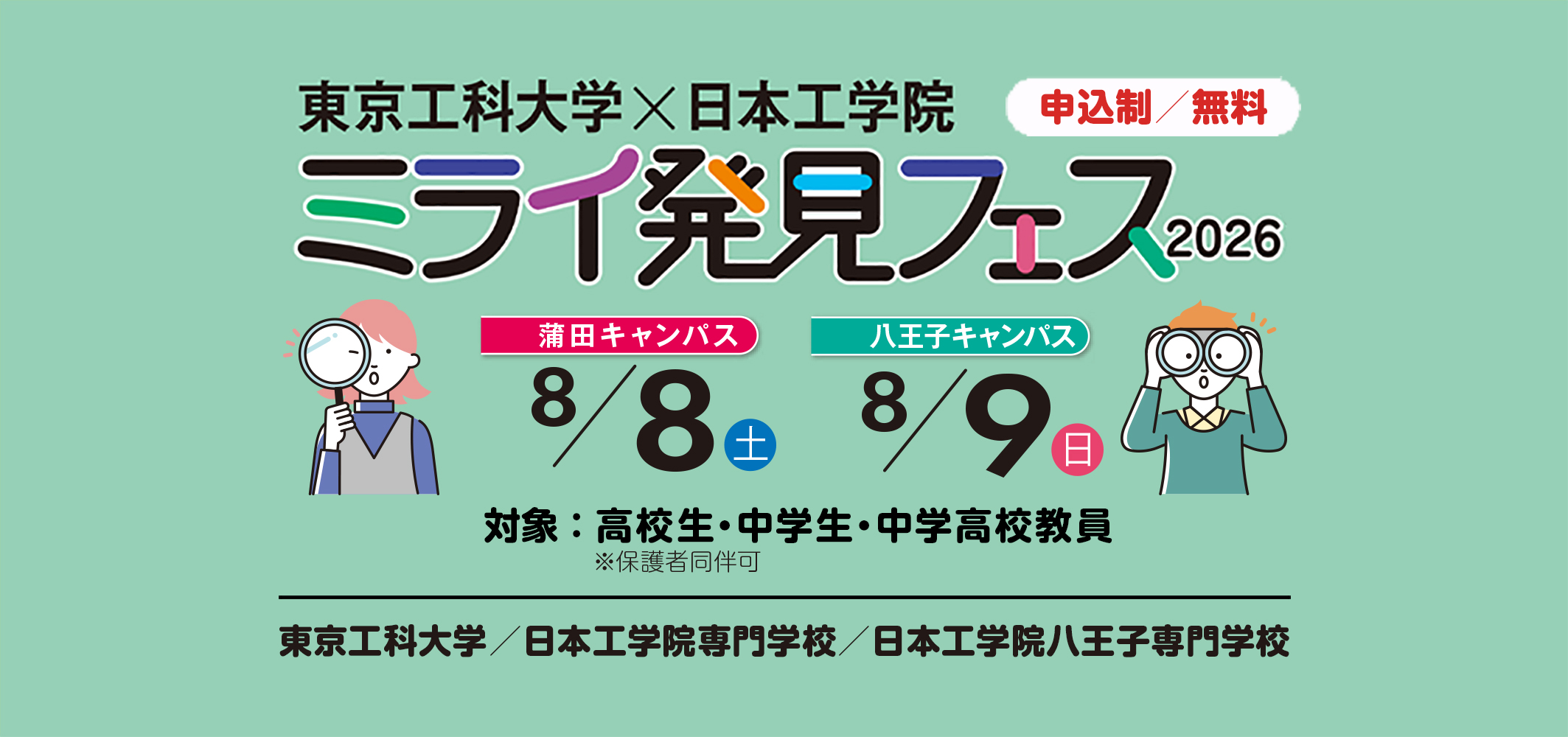東京工科大学×日本工学院 ミライ発見フェス 8/8（土）・8/9（日）開催