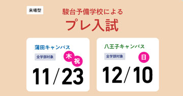 駿台予備学校によるプレ入試解答解説講座[11月23日(木・祝)蒲田,12月10日(日)八王子]開催