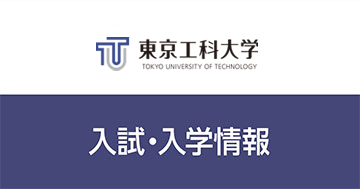 2025年度大学説明会のお知らせ【高等学校教員対象】