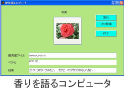 香りを語るコンピュータ