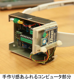 手作り感あふれるコンピュータ部分