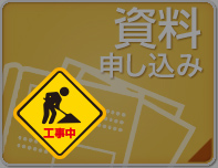 片柳研究所資料申し込み
