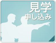 片柳研究所見学申し込み