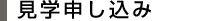 片柳研究所資料・見学申し込み