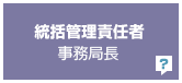 統括管理責任者 事務局長