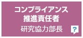 コンプライアンス推進責任者 研究協力部長