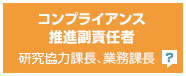 コンプライアンス推進副責任者 研究協力課長、業務課長