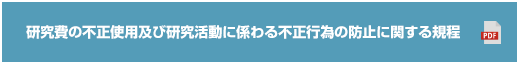 研究費の不正使用及び研究活動に係わる不正行為の防止に関する規程