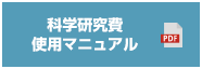 科学研究費使用マニュアル