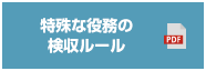 特殊な役務の検収ルール