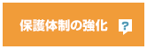 保護体制の強化