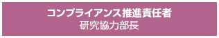 コンプライアンス推進責任者 研究協力部長