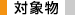 X線回折-示差走査熱量同時測定装置の対象物