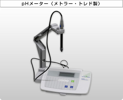 pHメーター〈メトラー・トレド製〉