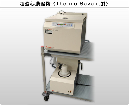 超遠心濃縮機〈Thermo Savant製〉