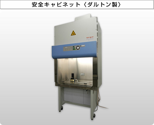 片柳研究所 バイオナノテクセンター 装置構成 安全キャビネット ダルトン製 parts images