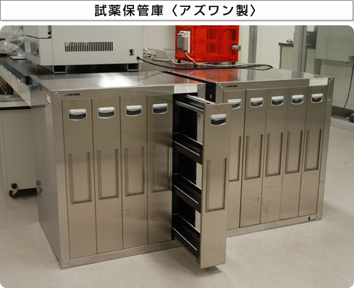 試薬保管庫〈アズワン製〉