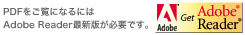 Adobe Reader ダウンロードページへ
