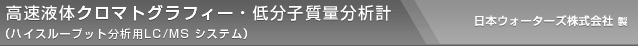 高速液体クロマトグラフィー・低分子質量分析計(ハイスループット分析用LC/MS システム)