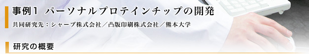 パーソナルプロテインチップの開発